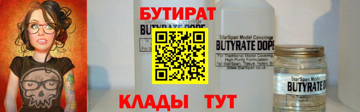 Бутират вода  Вход с VPN  Фурманов 