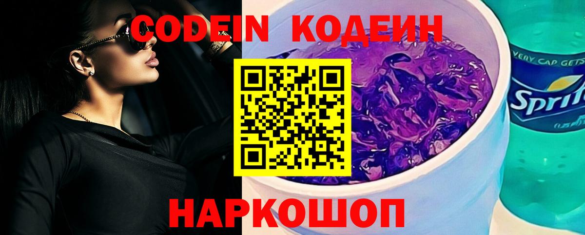 Фурманов  Codein напиток Lean (лин)  Вход с VPN 